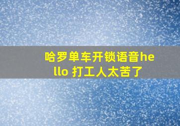 哈罗单车开锁语音hello 打工人太苦了